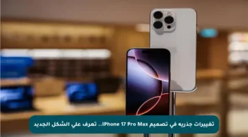 تغييرات جذرية في تصميم iPhone 17 Pro Max.. تعرف على الشكل الجديد